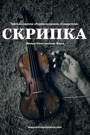 Постер к фильму Скрипка (2017)