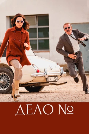 Постер к сериалу Дело (2016)