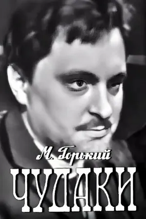 Постер к фильму Чудаки (1967)