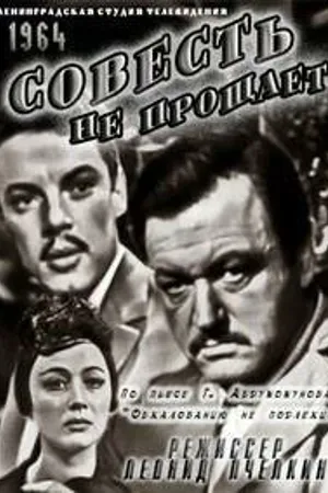 Постер к фильму Совесть не прощает (1964)