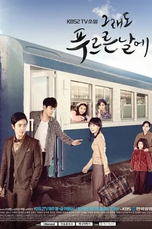 Постер к сериалу В дни моей молодости (2015)