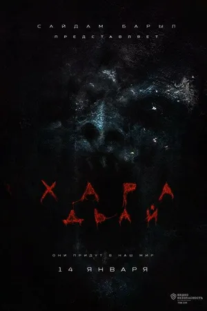 Постер к фильму Хара дьай (2016)