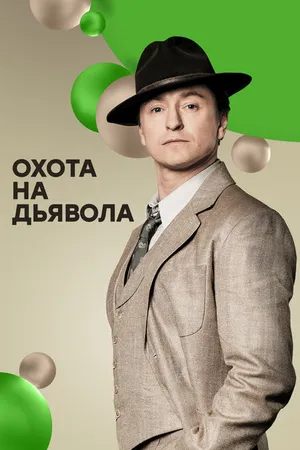 Постер к сериалу Охота на дьявола (2016 - 2017)