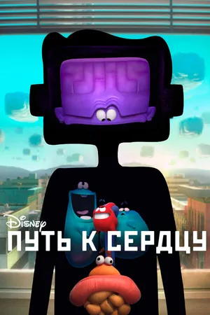 Постер к мультфильму Путь к сердцу (2016)