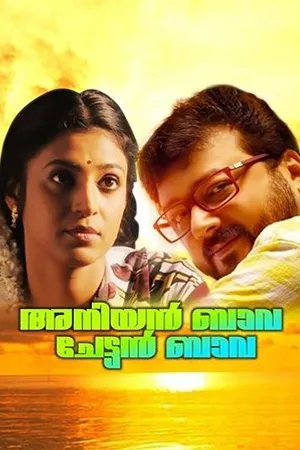Постер к фильму Aniyan Bava Chetan Bava (1995)