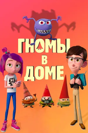 Постер к мультфильму Гномы в доме (2017)