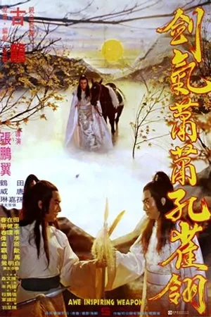 Постер к фильму Jian qi xiao xiao kong que ling (1980)