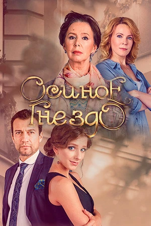 Постер к сериалу Осиное гнездо (2016)