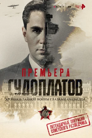 Постер к фильму Судоплатов. Хроники тайной войны глазами очевидца (2025)