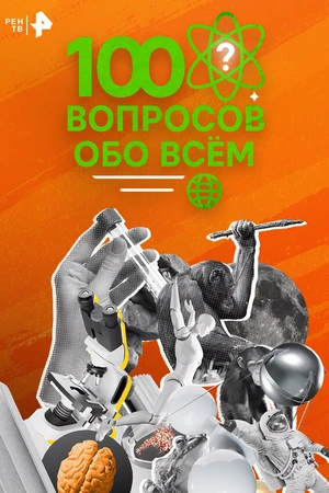 Постер к сериалу 100 вопросов обо всем (2025)