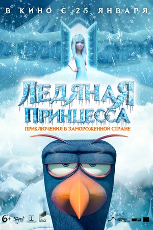 Постер к мультфильму Ледяная принцесса (2018)