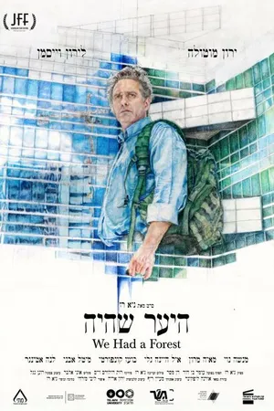Постер к фильму У нас был сад (2016)