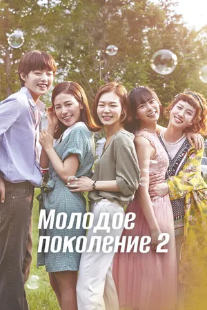 Постер к сериалу Молодое поколение (2016 - 2017)