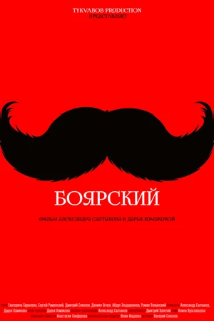 Постер к фильму Боярский (2016)