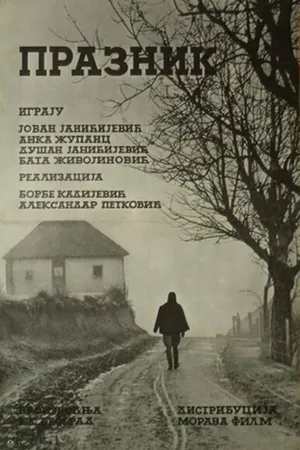 Постер к фильму Праздник (1967)