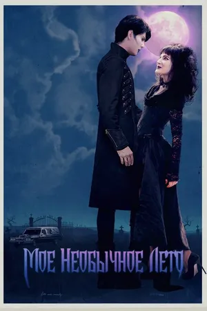 Постер к фильму Мое необычное лето (2018)