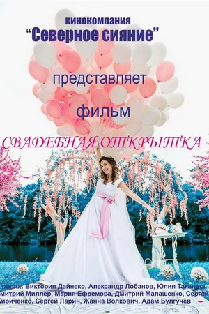 Постер к фильму Свадебная открытка (2015)
