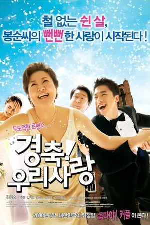 Постер к фильму Поздравляю! Моя любовь (2008)