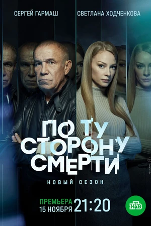 Постер к сериалу По ту сторону смерти (2017)