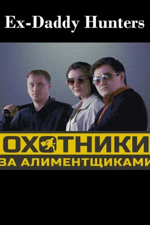 Постер к фильму Охотники за алиментщиками (2015)