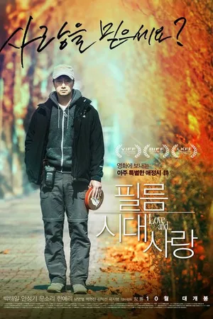 Постер к фильму Любовь эпохи чёрно-белого кино (2015)