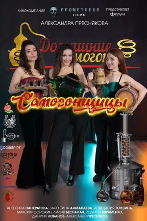 Постер к фильму Самогонщицы (2025)