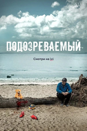 Постер к сериалу Подозреваемый (2017)