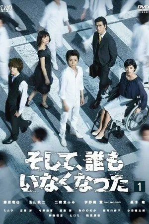 Постер к сериалу И, все пропали (2016)