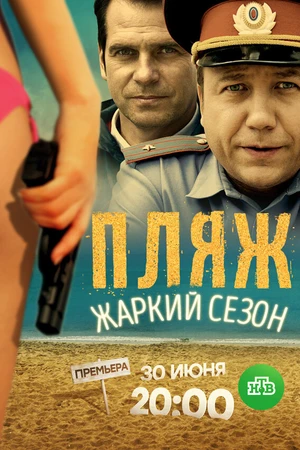 Постер к сериалу Пляж. Жаркий сезон (2016)