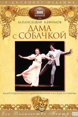 Постер к фильму Дама с собачкой (1986)