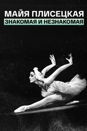 Постер к фильму Майя Плисецкая — знакомая и незнакомая (1987)