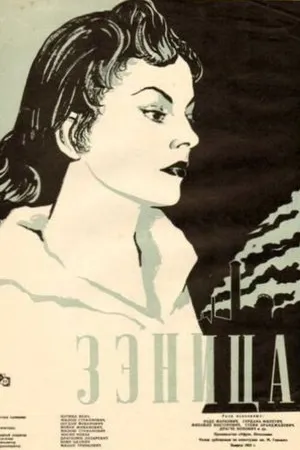 Постер к фильму Зеница (1957)