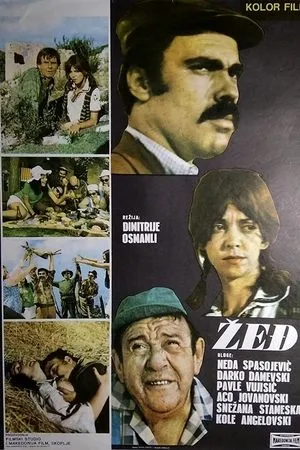 Постер к фильму Жажда (1971)