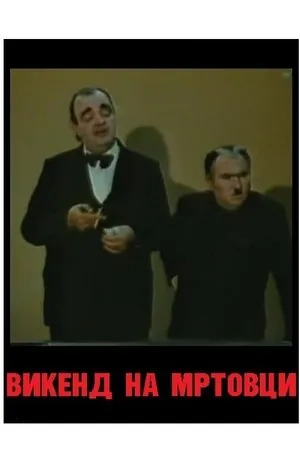 Постер к фильму Vikend na mrtovci (1988)
