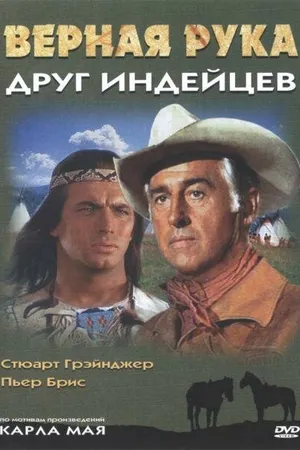 Постер к фильму Верная Рука – друг индейцев (1965)