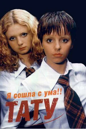 Постер к фильму t.A.T.u.: Я сошла с ума (2000)