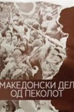 Постер к фильму Македонская часть ада (1971)