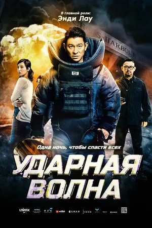 Постер к фильму Ударная волна (2017)