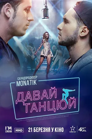 Постер к фильму Давай, танцуй! (2016)