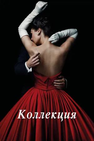 Постер к сериалу Коллекция (2016)