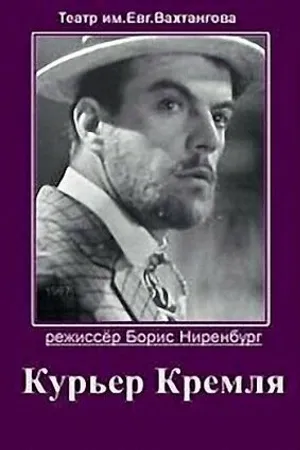 Постер к фильму Курьер Кремля (1967)