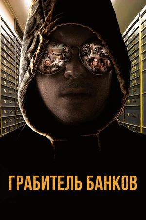 Постер к фильму Грабитель банков (2017)