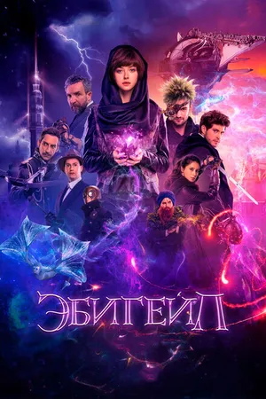 Постер к фильму Эбигейл (2019)