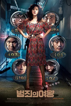 Постер к фильму Королева криминала (2016)