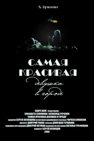 Постер к фильму Самая красивая девушка в городе (2006)