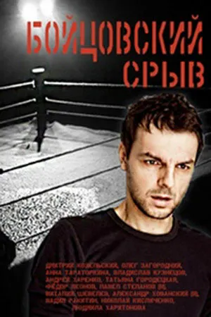 Постер к сериалу Бойцовский срыв (2016)