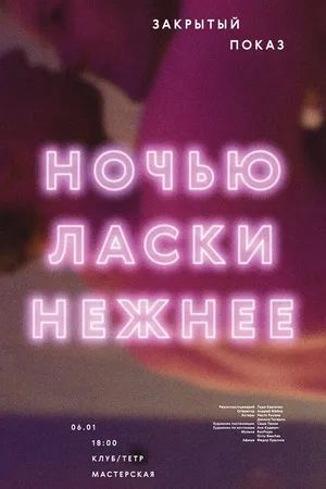 Постер к фильму Ночью ласки нежнее (2015)