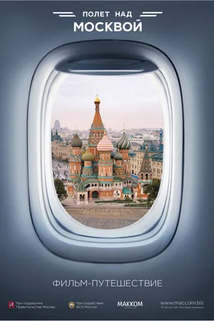 Постер к фильму Полет над Москвой (2015)