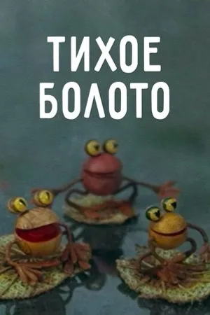 Постер к мультфильму Тихое болото (1979)