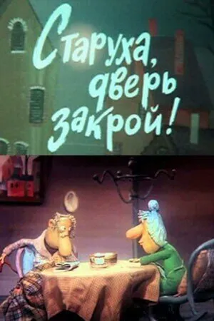 Постер к мультфильму Старуха, дверь закрой! (1982)